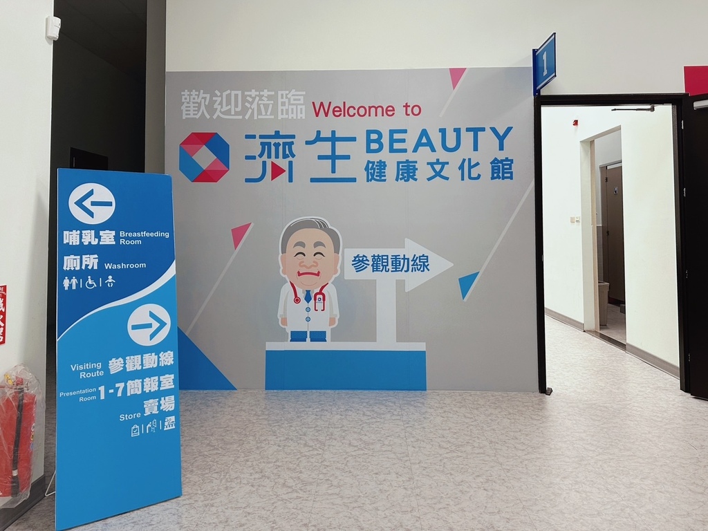 新竹免費景點｜寓教於樂的濟生Beauty健康文化館，認識Q版