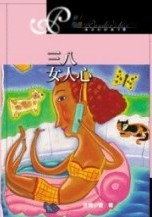 三八女人心