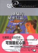 潮騷的秘密信箱