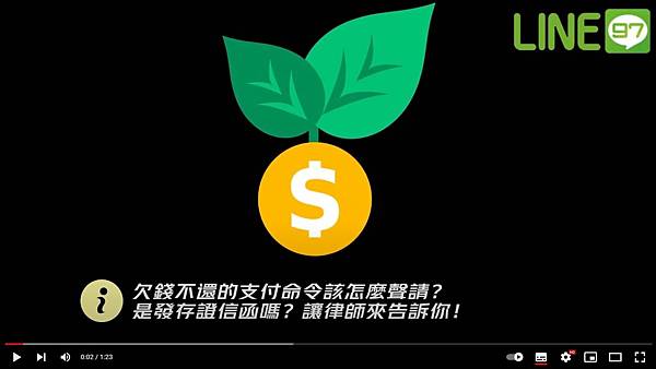 欠錢不還的支付命令該怎麼聲請？是發存證信函嗎？讓律師來告訴你！.JPG