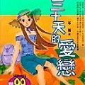 ３０天的愛戀最新封面.jpg‧無此封面的