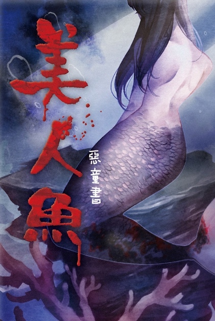 177.惡童書之美人魚.jpg