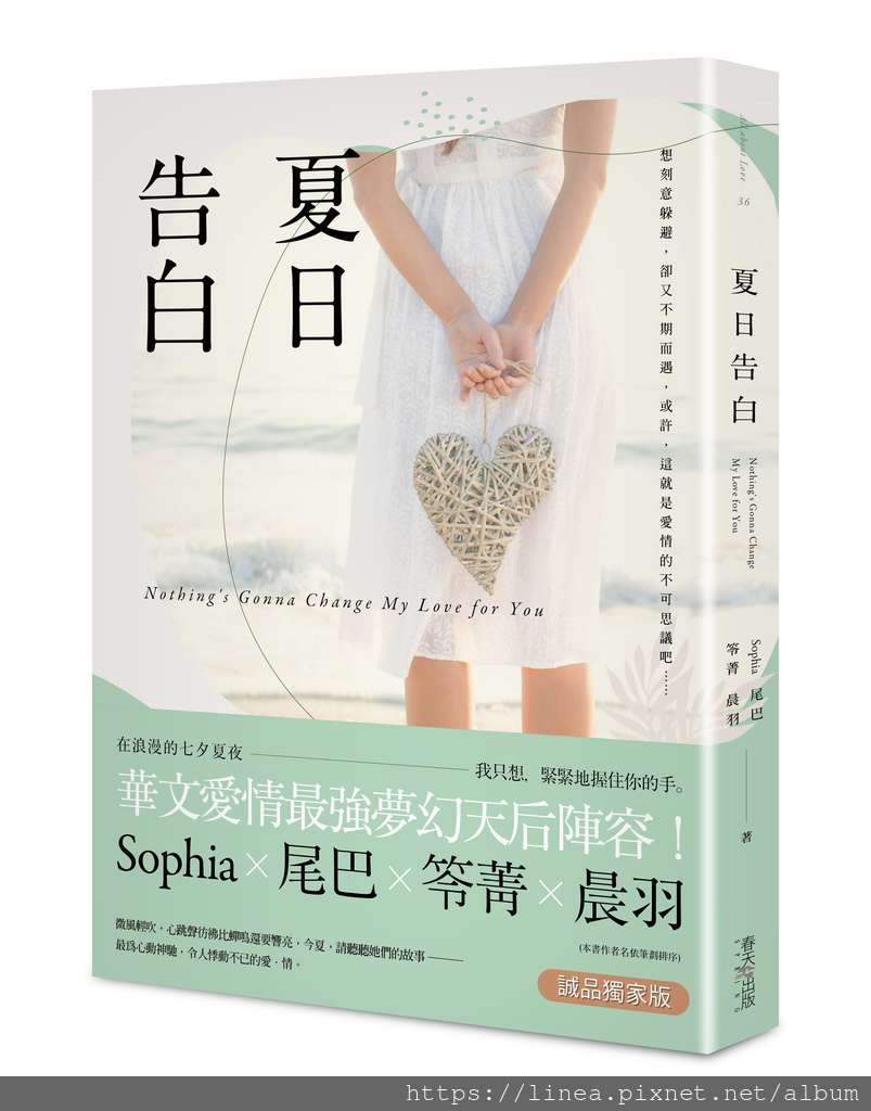 新書預告 夏日告白 浪漫七夕夜sophia 尾巴 笭菁 晨羽 730預購 8 3上架 Linea 笭菁官方部落格 靜海的精靈 痞客邦 新書預告 夏日告白 浪漫七夕夜sophia 尾巴 笭菁 晨羽 730預購 8 3上架 Linea 笭菁官方部落格 靜海的精靈 痞客邦