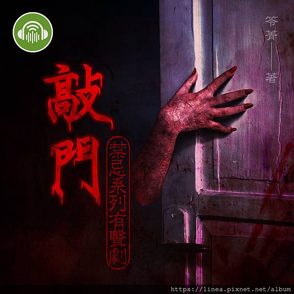 【禁忌有聲書】2024/02/06 i聽聽搶先上架!│有聲劇 【禁忌有聲書】2024/02/06 i聽聽搶先上架!│有聲劇