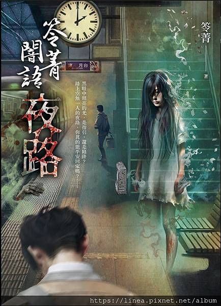 【新書資訊】《夜路：笭菁闇語》 2025.01.13上架