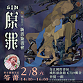 20250118_原罪5_國展簽書會活動預告.png