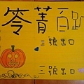 三號出口引路板－－蒼隱製