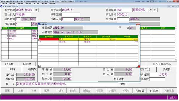 進銷存-進貨作業庫存查詢