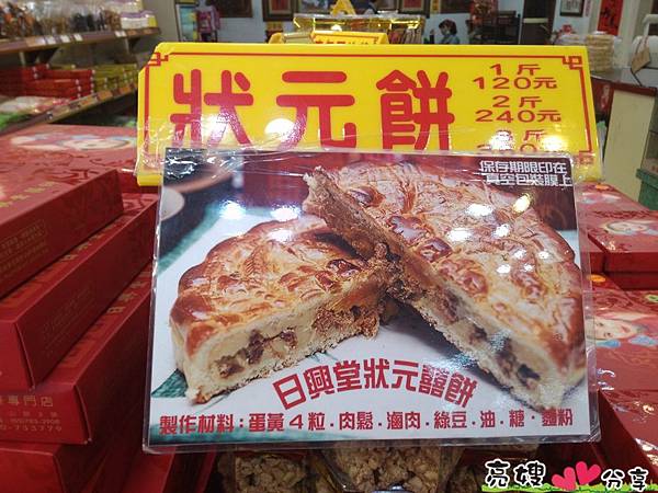 北港日興堂喜餅