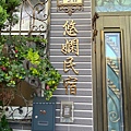 悠嫻民宿_201011_24.jpg