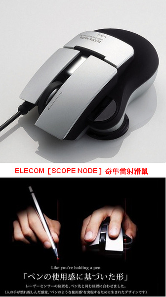 ELECOM SCOPE NODE 奇隼雷射滑鼠-1