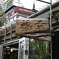 20090315junior新店名店探訪趣 032.jpg