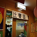 20090412junior天母健寶園寶寶爬爬樂大賽 042.jpg