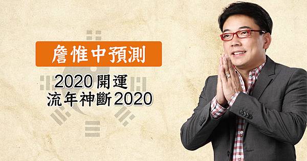 詹惟中紫微斗數20201.jpg