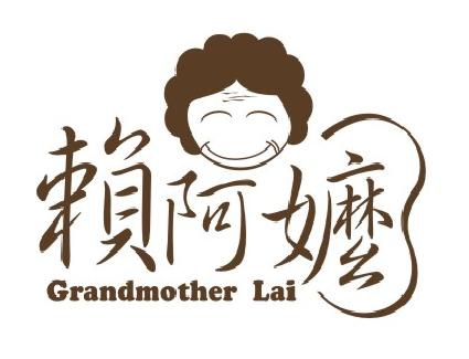 賴阿嬤豆腐乳logo.jpg