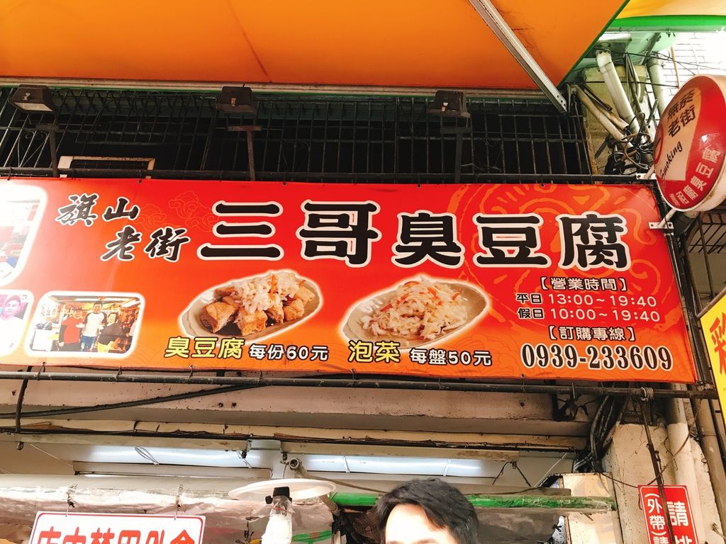 [食記] 旗山 三哥臭豆腐