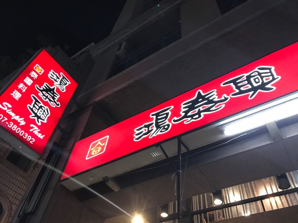 [食記] 三民 鴻泰興泰式料理