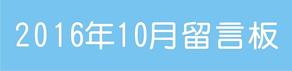201610留言板 201610留言板