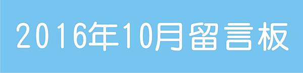 201610留言板