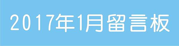 201701留言板 201701留言板