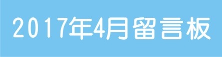 201704留言板 201704留言板