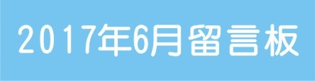 201706留言板 201706留言板