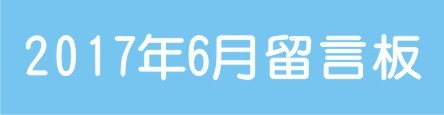 201706留言板