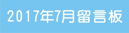 201707留言板