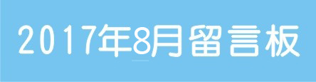 2017年8月留言板 2017年8月留言板