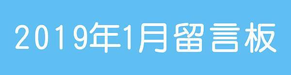 201901留言板