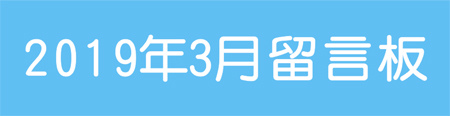 201903留言板