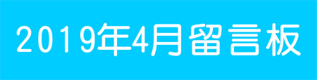 201904留言板