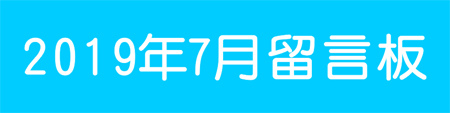 201907留言板