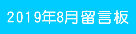 201908留言板