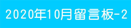 202010留言板-2.jpg