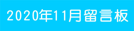 202011留言板.jpg