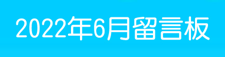 202206留言板.jpg