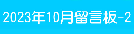 202310留言板-2.jpg