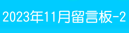 202311留言板-2.jpg