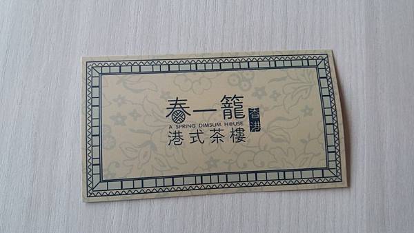 春一籠港式茶樓-明片-1.jpg