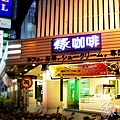 緣咖啡-店面