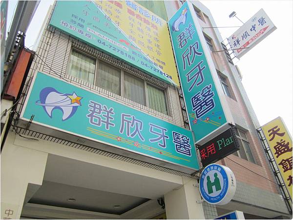群欣牙醫