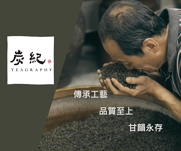《茶香載道，炭火傳情：一段來自台灣山丘的故事》