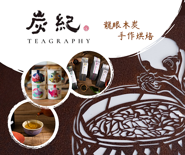 《炭紀四季茶敘》:讓你記住那個人,也記住那個味道 《炭紀四季茶敘》:讓你記住那個人,也記住那個味道