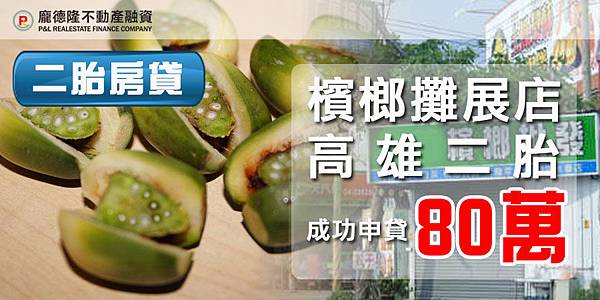 二胎房貸成功案例 高雄楠梓屈先生檳榔攤展店成功申貸80萬 龐德隆不動產融資龐德隆專業貸款房屋二胎土地二胎部落格 二胎房貸成功案例 高雄楠梓屈先生檳榔攤展店成功申貸80萬 龐德隆不動產融資龐德隆專業貸款房屋二胎土地二胎部落格