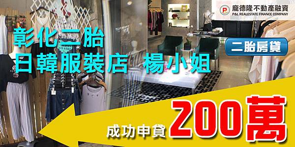 彰化二胎 服裝店 楊小姐 成功申貸150萬 二胎房貸-成功案例