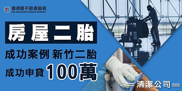 |房屋二胎| 成功案例-新竹二胎 清潔公司 成功申貸100萬