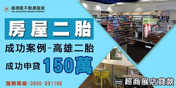 |房屋二胎| 成功案例-高雄二胎 超商展店貸款 成功申貸150萬