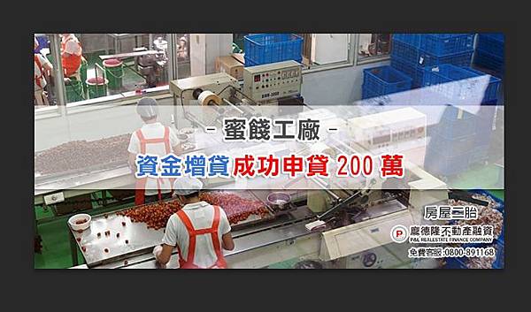 |房屋二胎| 蜜餞工廠 資金增貸 成功申貸200萬 (台南二胎)