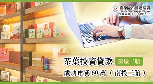 │房屋二胎│二胎金主│自由譯者 茶葉投資貸款 成功申貸60萬 (南投二胎)